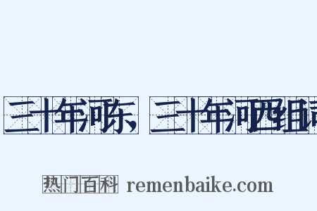 三十年河东，三十年河西组词是什么意思的图片